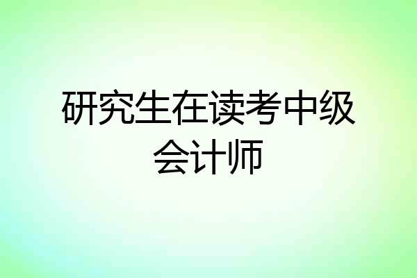 研究生在读考中级会计师