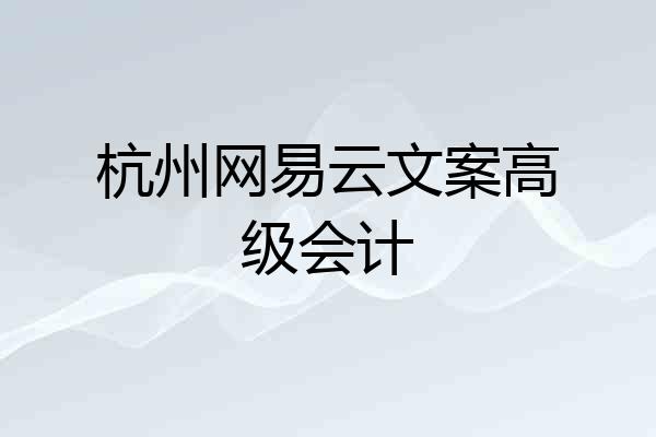杭州网易云文案高级会计