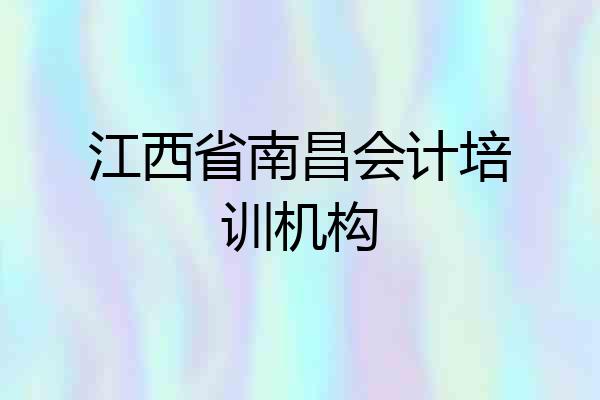江西省南昌会计培训机构