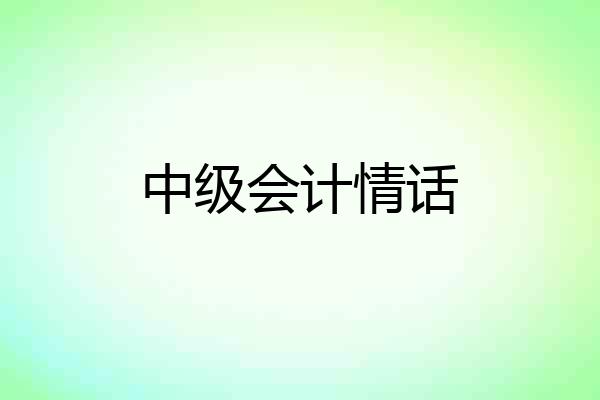 中级会计情话