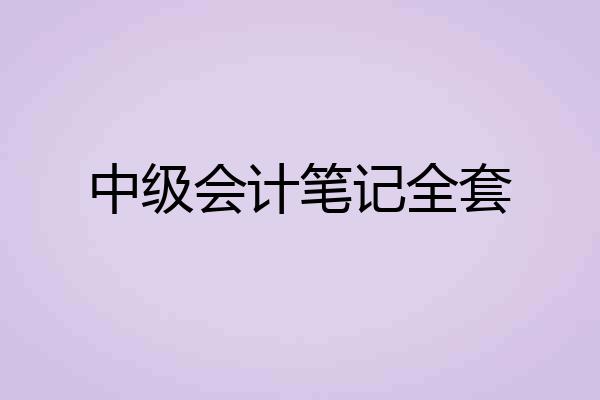 中级会计笔记全套