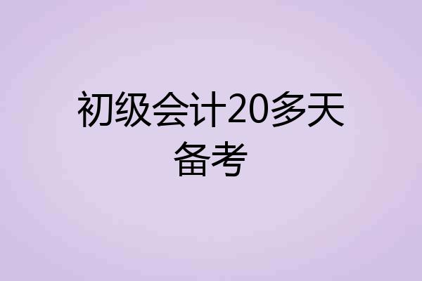 初级会计20多天备考