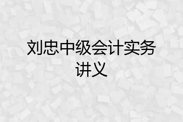 刘忠中级会计实务讲义
