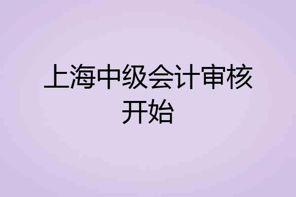 上海中级会计审核开始