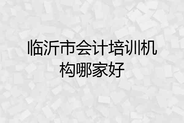 临沂市会计培训机构哪家好