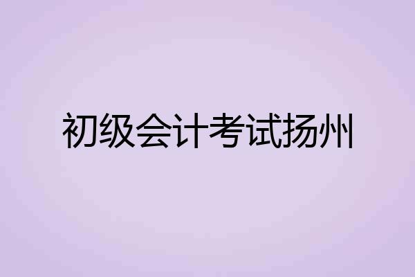 初级会计考试扬州