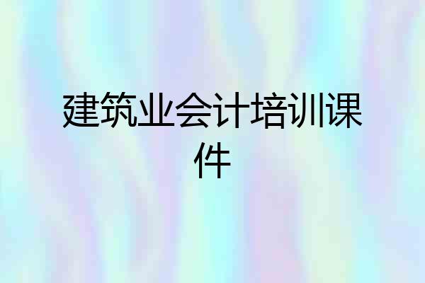 建筑业会计培训课件