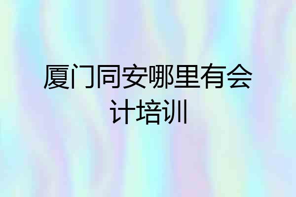 厦门同安哪里有会计培训