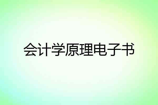会计学原理电子书