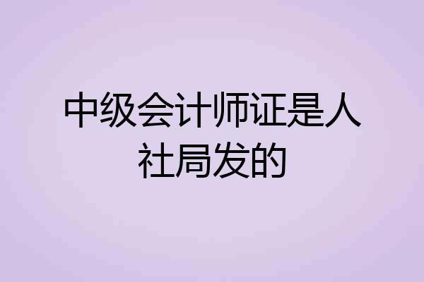 中级会计师证是人社局发的