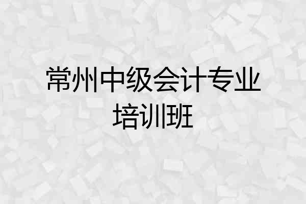 常州中级会计专业培训班