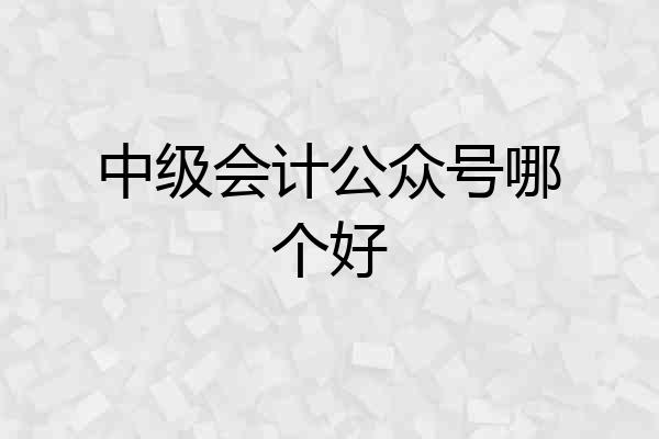 中级会计公众号哪个好