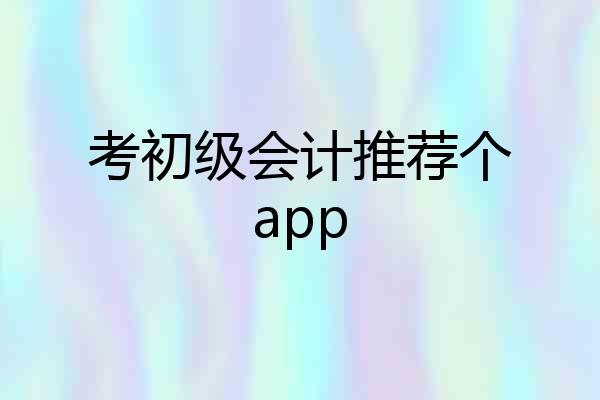 考初级会计推荐个app