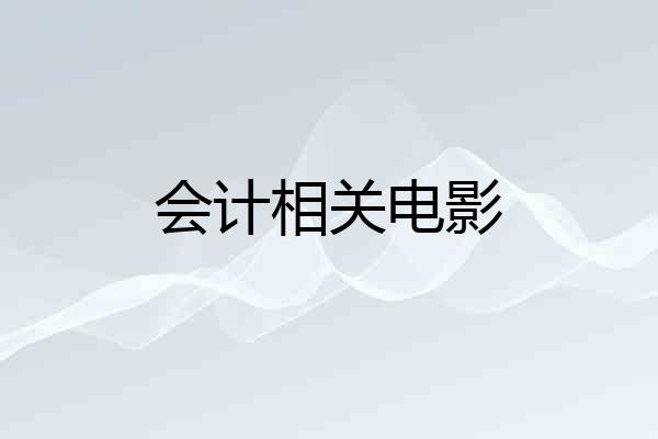 会计相关电影