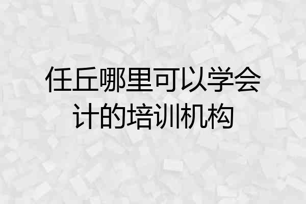任丘哪里可以学会计的培训机构