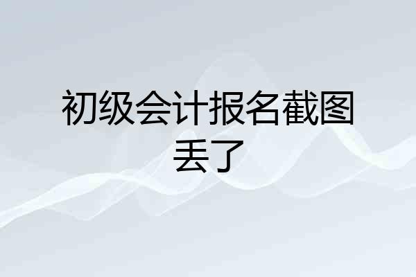 初级会计报名截图丢了