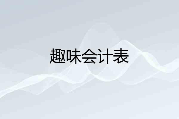 趣味会计表