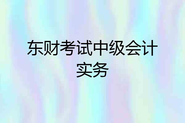 东财考试中级会计实务
