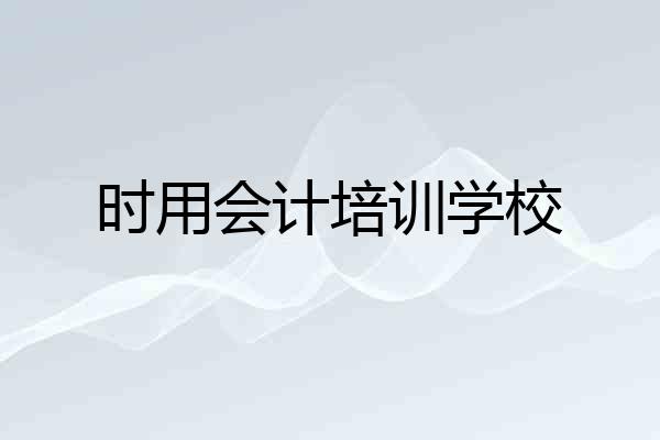 时用会计培训学校