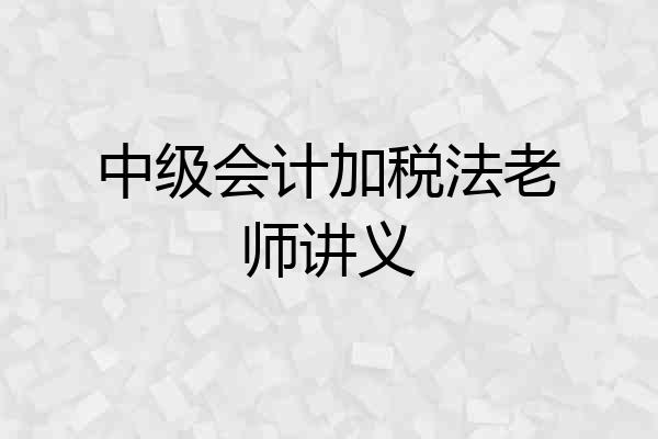 中级会计加税法老师讲义