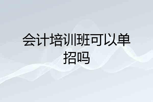会计培训班可以单招吗