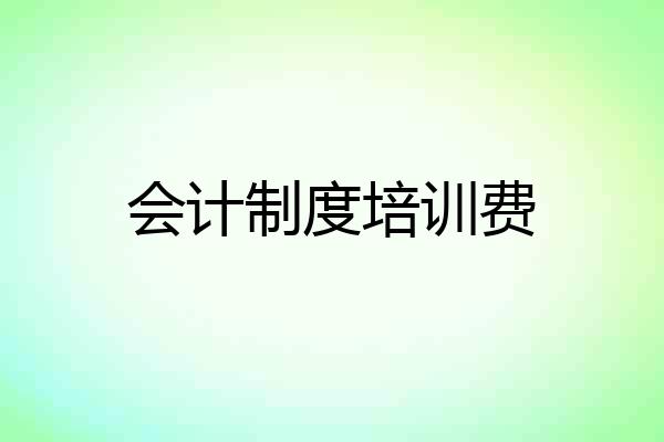 会计制度培训费