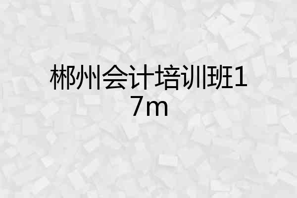 郴州会计培训班17m