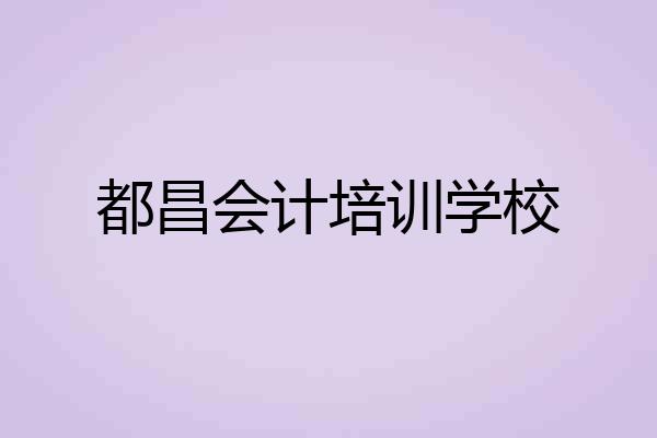 都昌会计培训学校