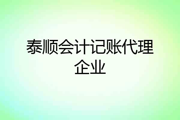 泰顺会计记账代理企业