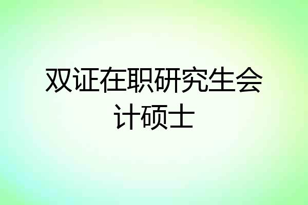 双证在职研究生会计硕士