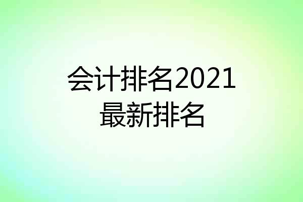会计排名2021最新排名