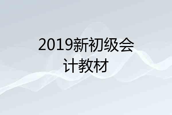 2019新初级会计教材