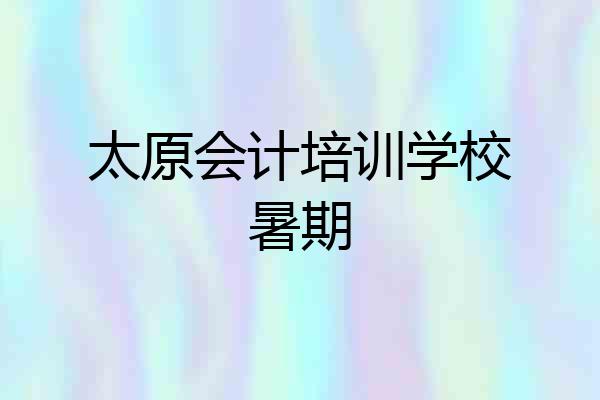 太原会计培训学校暑期