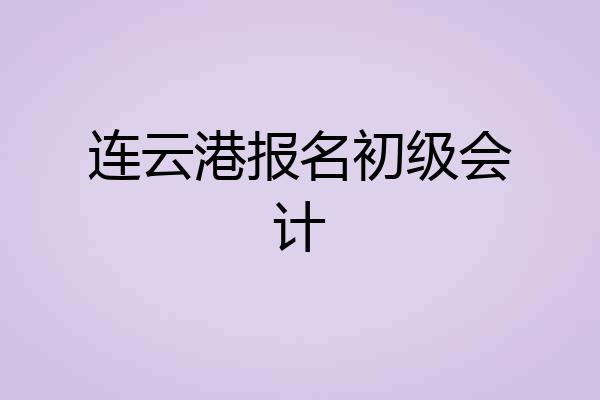 连云港报名初级会计