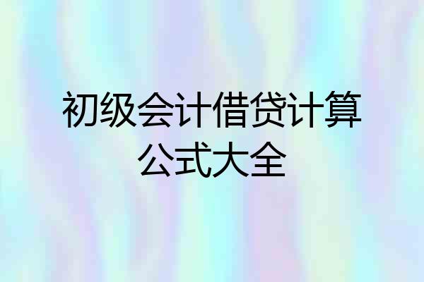 初级会计借贷计算公式大全