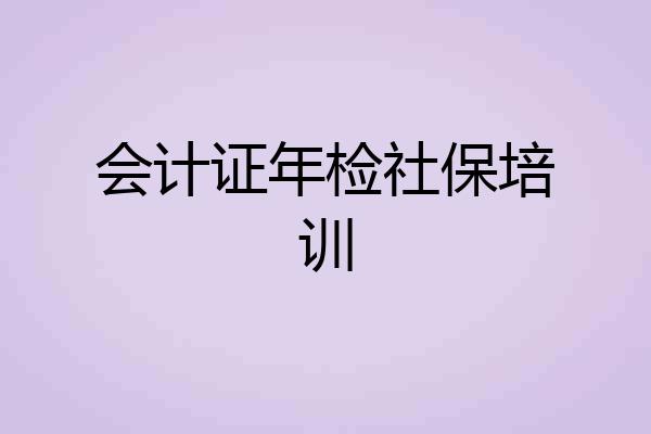 会计证年检社保培训