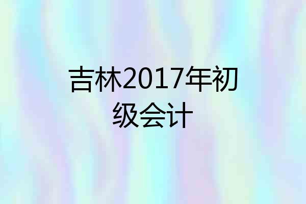 吉林2017年初级会计