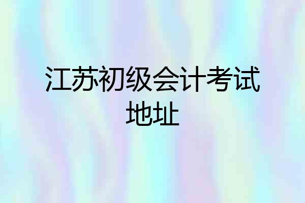 江苏初级会计考试地址