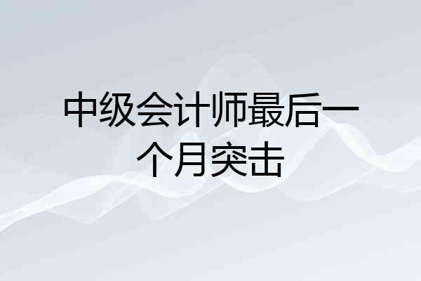 中级会计师最后一个月突击