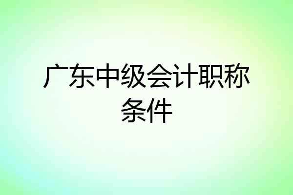 广东中级会计职称条件
