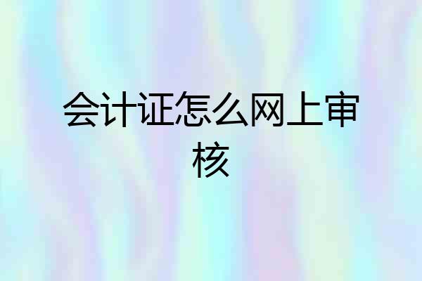 会计证怎么网上审核