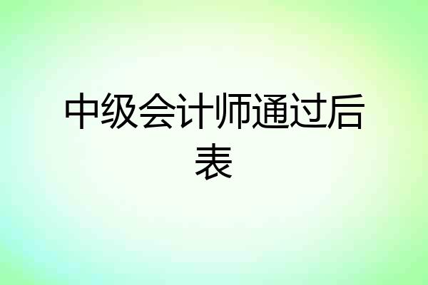 中级会计师通过后表