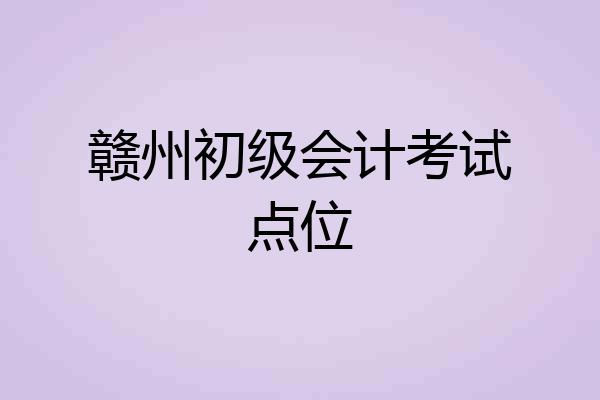 赣州初级会计考试点位