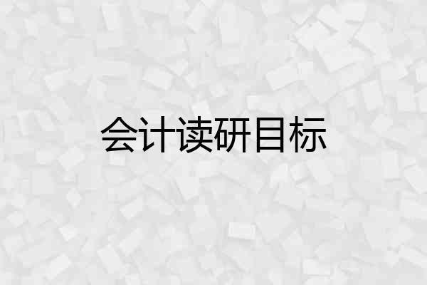 会计读研目标