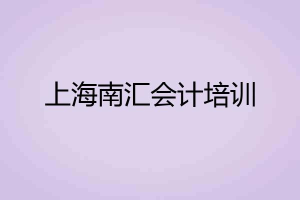 上海南汇会计培训