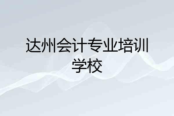 达州会计专业培训学校