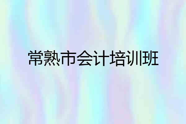 常熟市会计培训班
