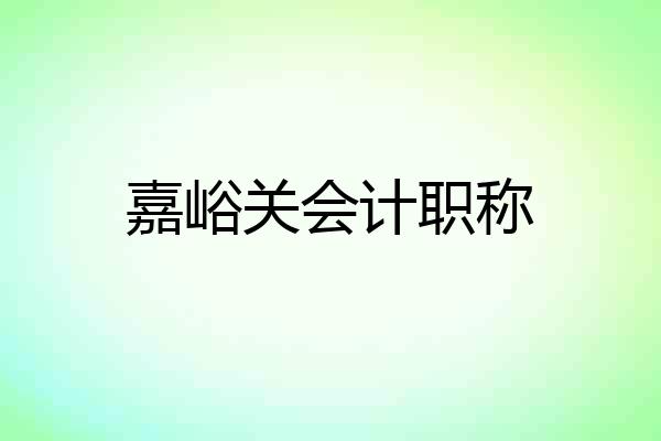 嘉峪关会计职称
