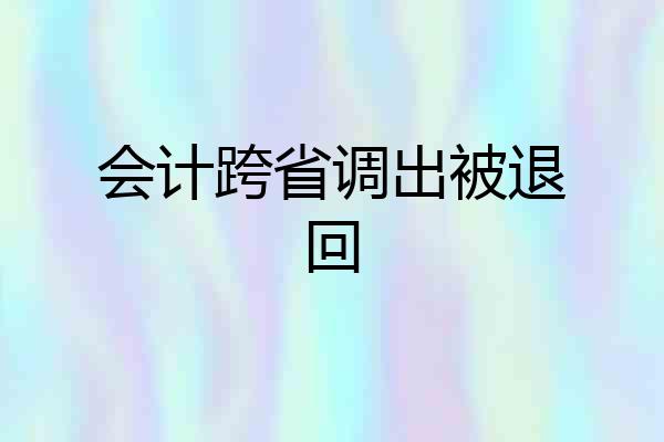 会计跨省调出被退回