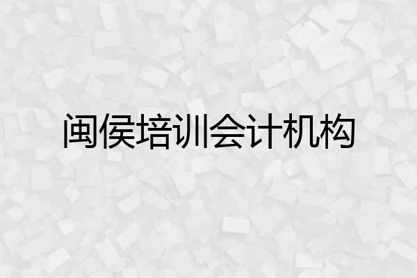 闽侯培训会计机构